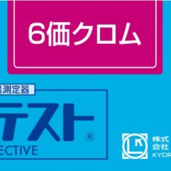 PACKTEST Chromium (Hexavalent), WAK-Cr6+