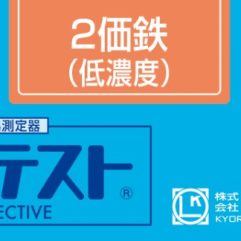 PACKTEST Iron (Divalent) (Low Range), WAK-Fe2(D)